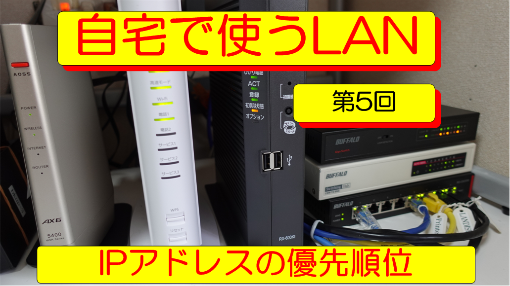 自宅で使うLAN　第５回