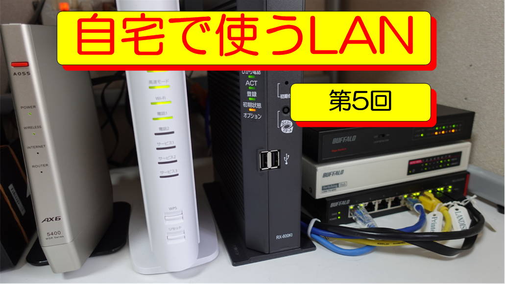 自宅で使うLAN　第５回