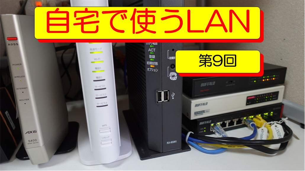 自宅で使うLAN　第９回