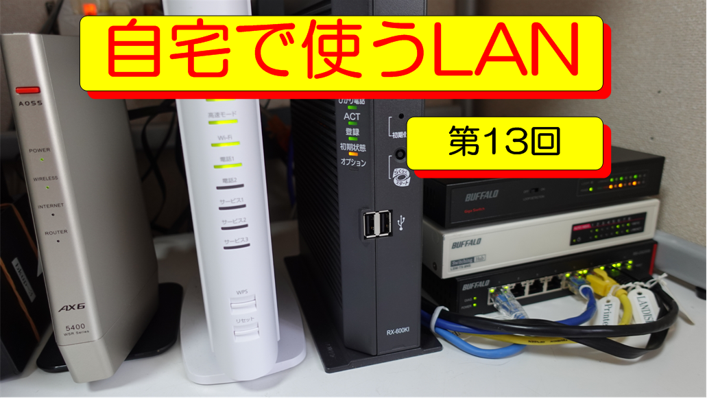 自宅で使うLAN　第13回