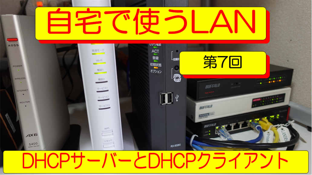 自宅で使うLAN　第７回