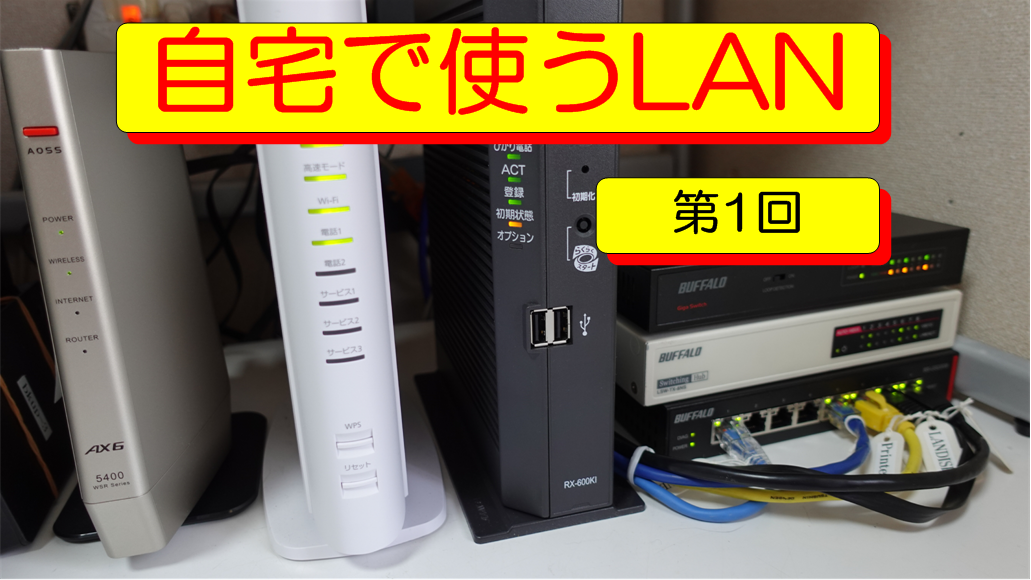 自宅で使うLAN　第１回