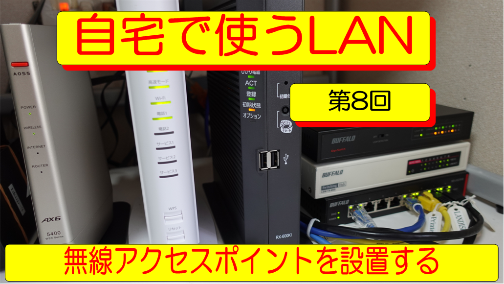 自宅で使うLAN　第８回